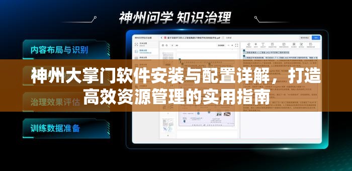 神州大掌门软件安装与配置详解，打造高效资源管理的实用指南