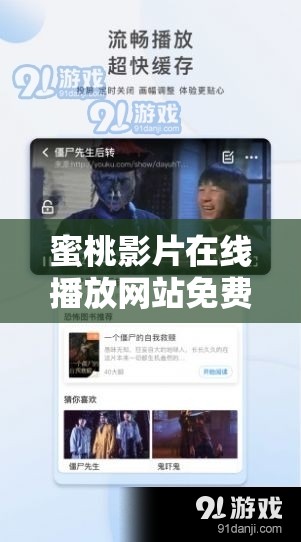 蜜桃影片在线播放网站免费观看：你不可错过的精彩影视资源平台