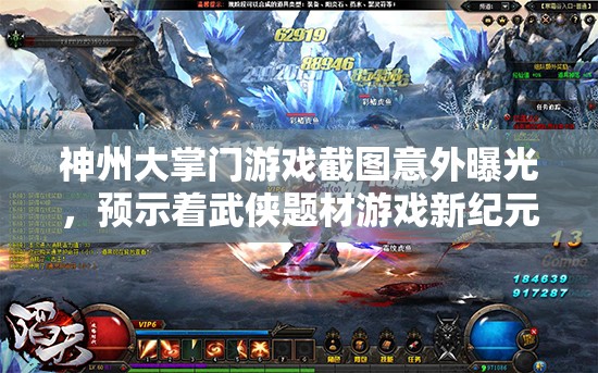 神州大掌门游戏截图意外曝光，预示着武侠题材游戏新纪元的即将开启？