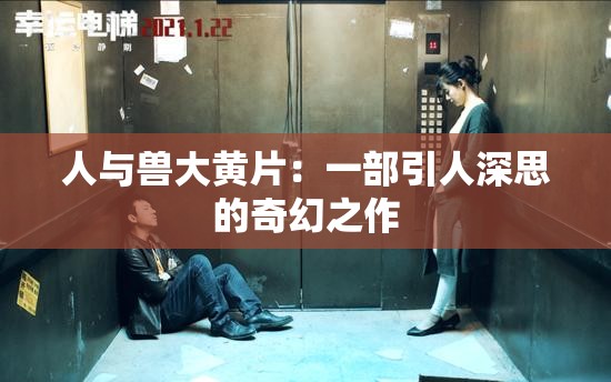 人与兽大黄片：一部引人深思的奇幻之作