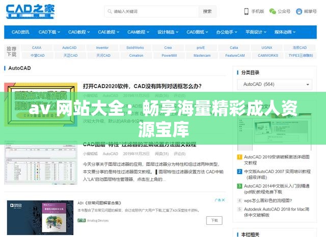 av 网站大全：畅享海量精彩成人资源宝库