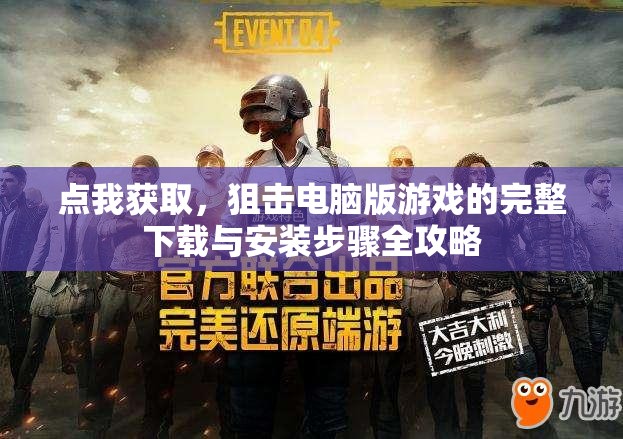 点我获取，狙击电脑版游戏的完整下载与安装步骤全攻略