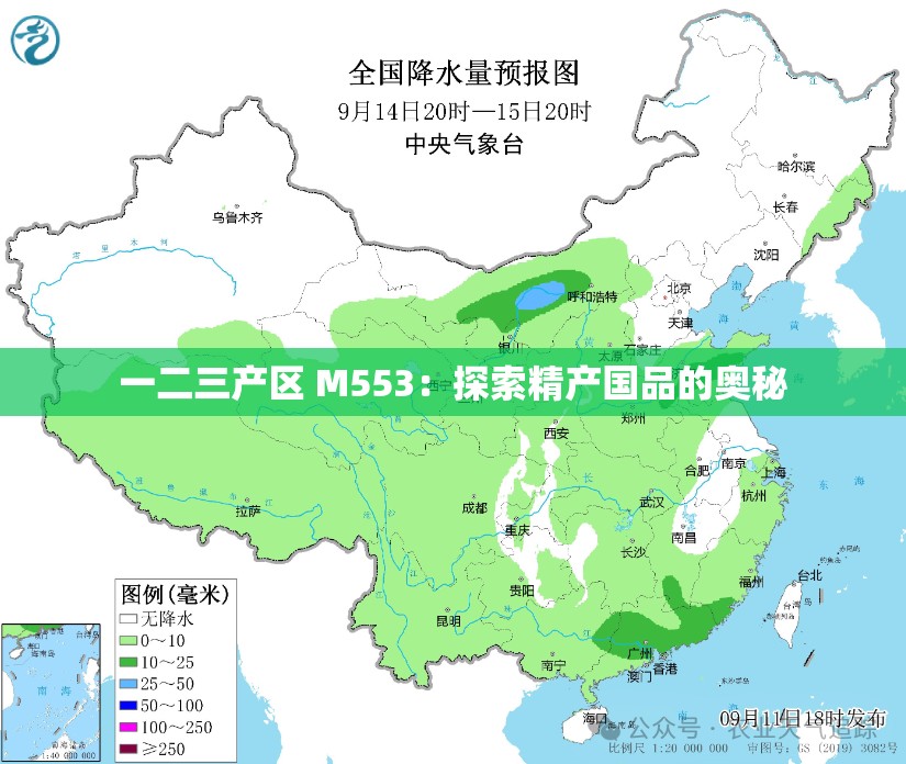 一二三产区 M553：探索精产国品的奥秘