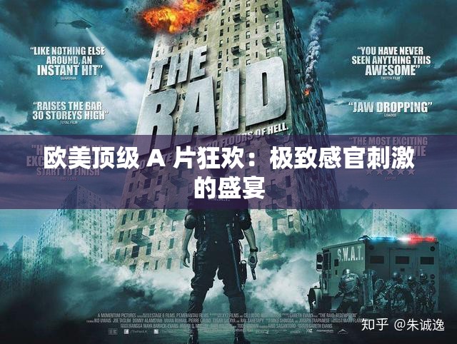 欧美顶级 A 片狂欢：极致感官刺激的盛宴