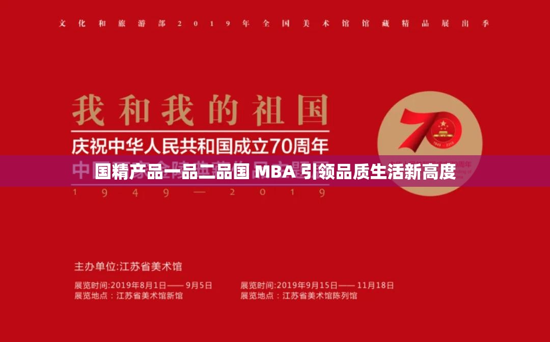 国精产品一品二品国 MBA 引领品质生活新高度