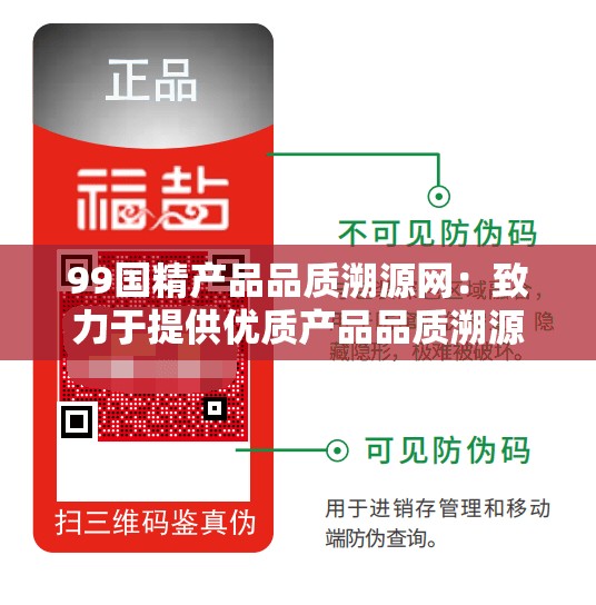 99国精产品品质溯源网：致力于提供优质产品品质溯源服务平台