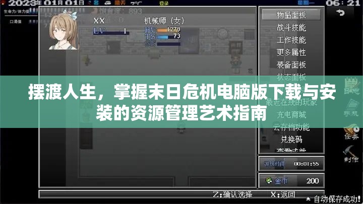 摆渡人生，掌握末日危机电脑版下载与安装的资源管理艺术指南