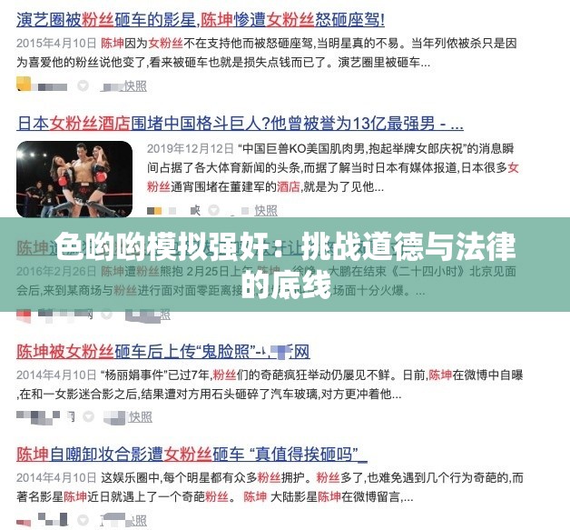 色哟哟模拟强奸：挑战道德与法律的底线