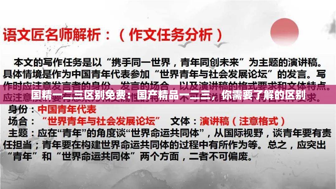 国精一二三区别免费：国产精品一二三，你需要了解的区别