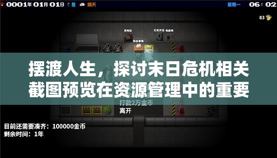摆渡人生，探讨末日危机相关截图预览在资源管理中的重要性及高效整合策略