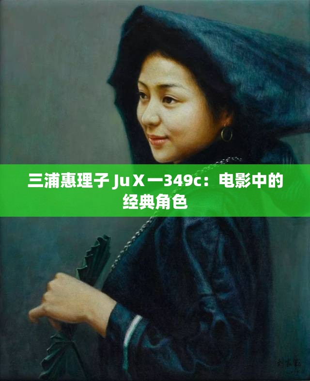三浦惠理子 JuⅩ一349c：电影中的经典角色