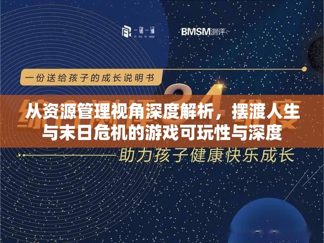 从资源管理视角深度解析，摆渡人生与末日危机的游戏可玩性与深度