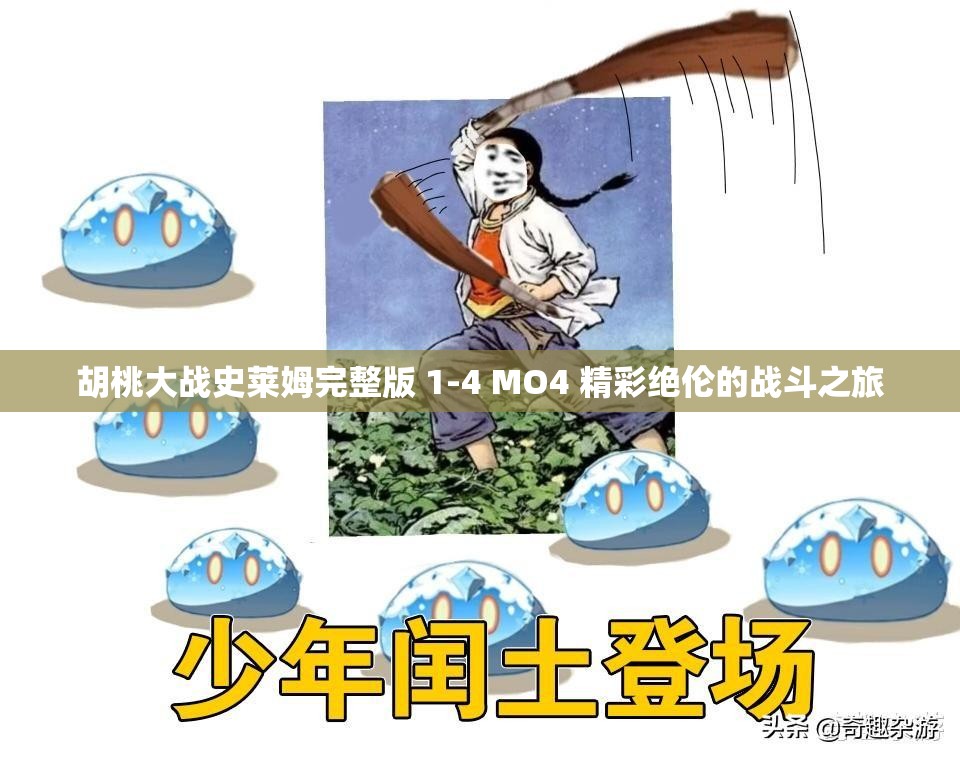 胡桃大战史莱姆完整版 1-4 MO4 精彩绝伦的战斗之旅