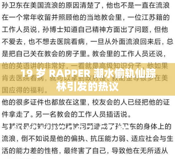 19 岁 RAPPER 潮水偷轨仙踪林引发的热议