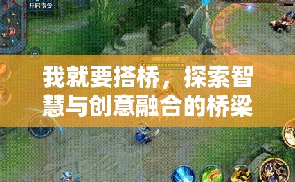 我就要搭桥，探索智慧与创意融合的桥梁建造艺术盛宴