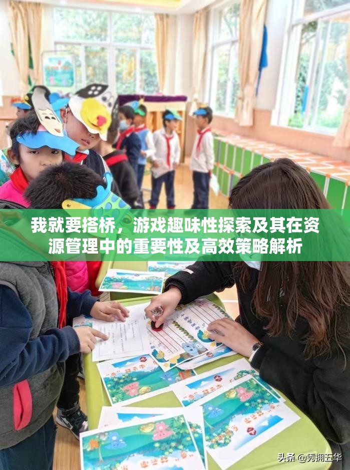 我就要搭桥，游戏趣味性探索及其在资源管理中的重要性及高效策略解析