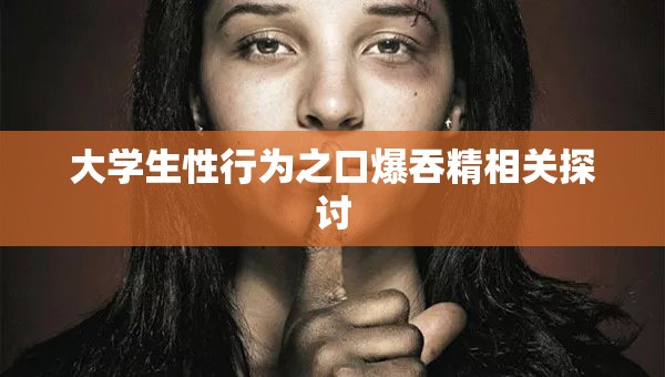 大学生性行为之口爆吞精相关探讨