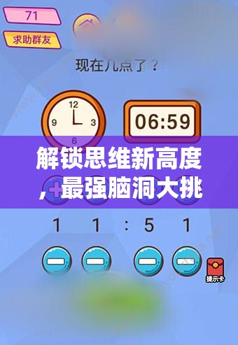 解锁思维新高度，最强脑洞大挑战应用安装与配置详细全攻略