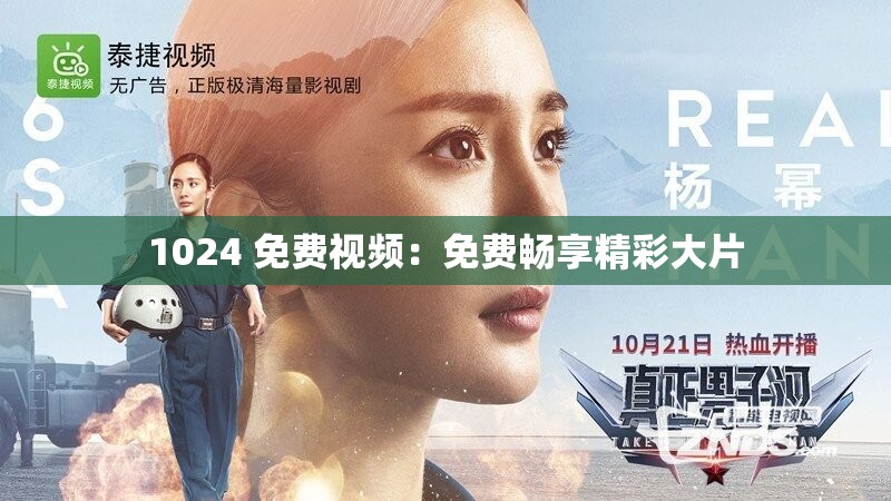 1024 免费视频：免费畅享精彩大片