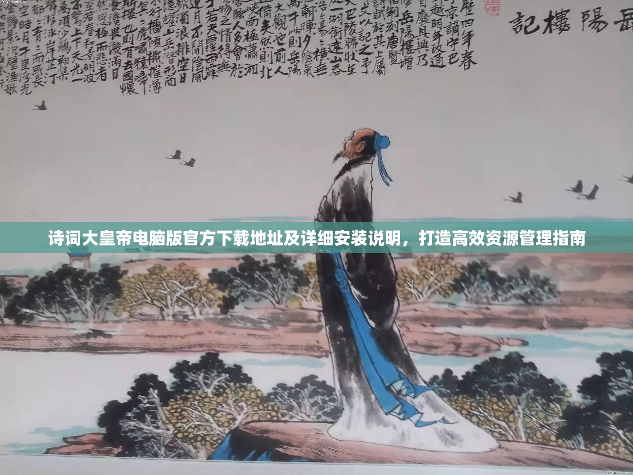 诗词大皇帝电脑版官方下载地址及详细安装说明，打造高效资源管理指南