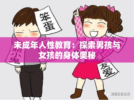 未成年人性教育：探索男孩与女孩的身体奥秘