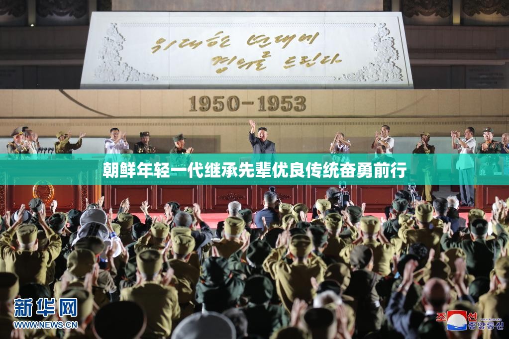 朝鲜年轻一代继承先辈优良传统奋勇前行