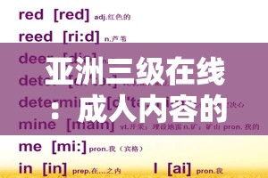 亚洲三级在线：成人内容的热门之选：探讨其在亚洲的流行趋势