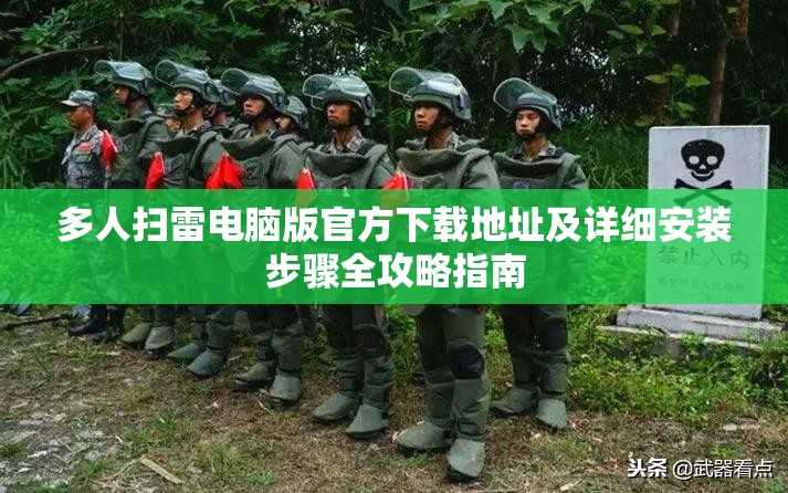 多人扫雷电脑版官方下载地址及详细安装步骤全攻略指南