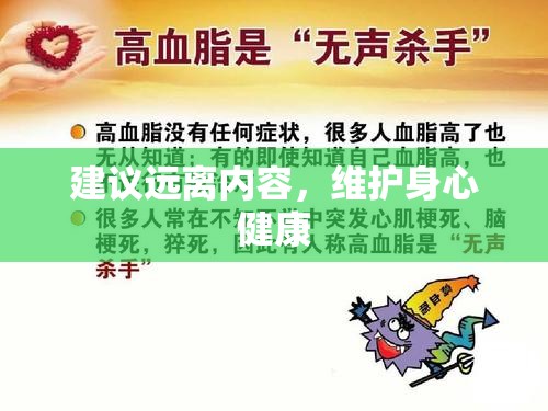 建议远离内容，维护身心健康