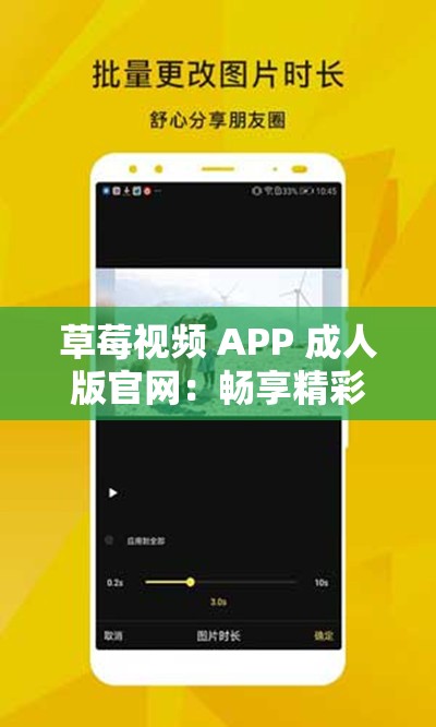 草莓视频 APP 成人版官网：畅享精彩成人内容