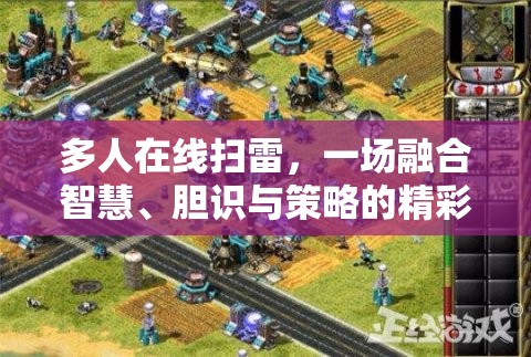 多人在线扫雷，一场融合智慧、胆识与策略的精彩较量