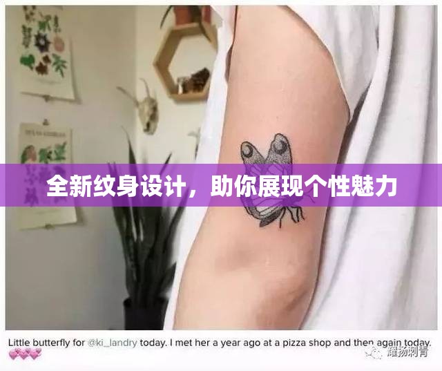 全新纹身设计，助你展现个性魅力