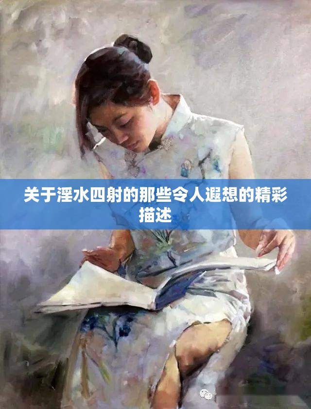 关于淫水四射的那些令人遐想的精彩描述