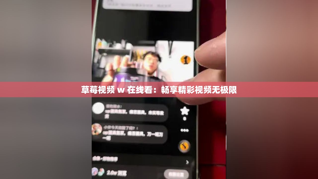 草莓视频 w 在线看：畅享精彩视频无极限