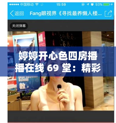 婷婷开心色四房播播在线 69 堂：精彩直播不断，让你开心每一天
