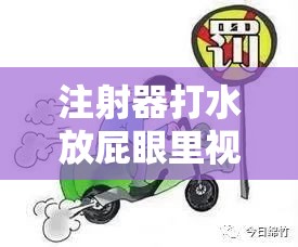 注射器打水放屁眼里视频处罚：严重违法行为，绝不容忍