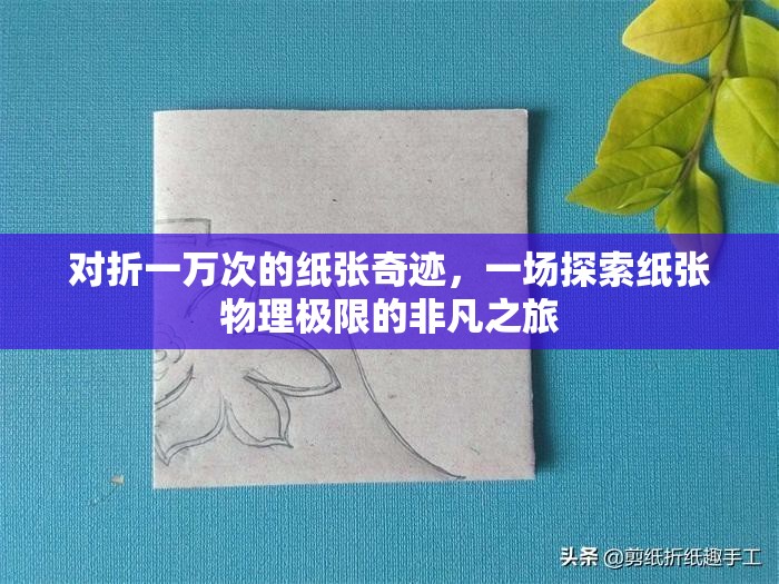 对折一万次的纸张奇迹，一场探索纸张物理极限的非凡之旅