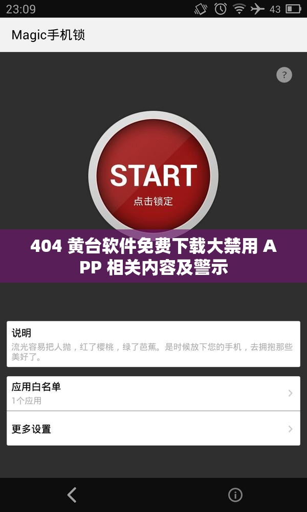 404 黄台软件免费下载大禁用 APP 相关内容及警示