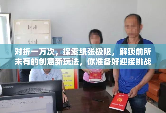 对折一万次，探索纸张极限，解锁前所未有的创意新玩法，你准备好迎接挑战了吗？