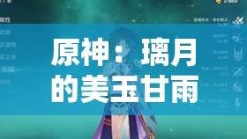 原神：璃月的美玉甘雨竟被如此对待？
