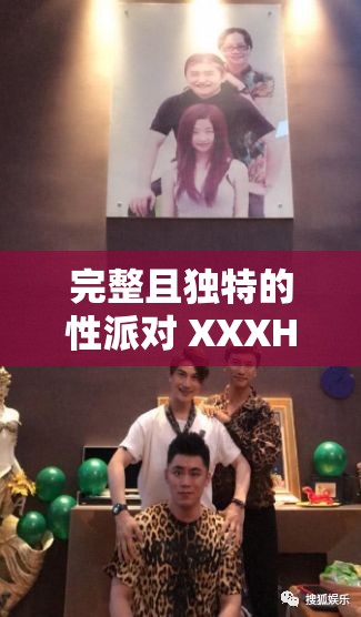 完整且独特的性派对 XXXHD 主题派对盛宴