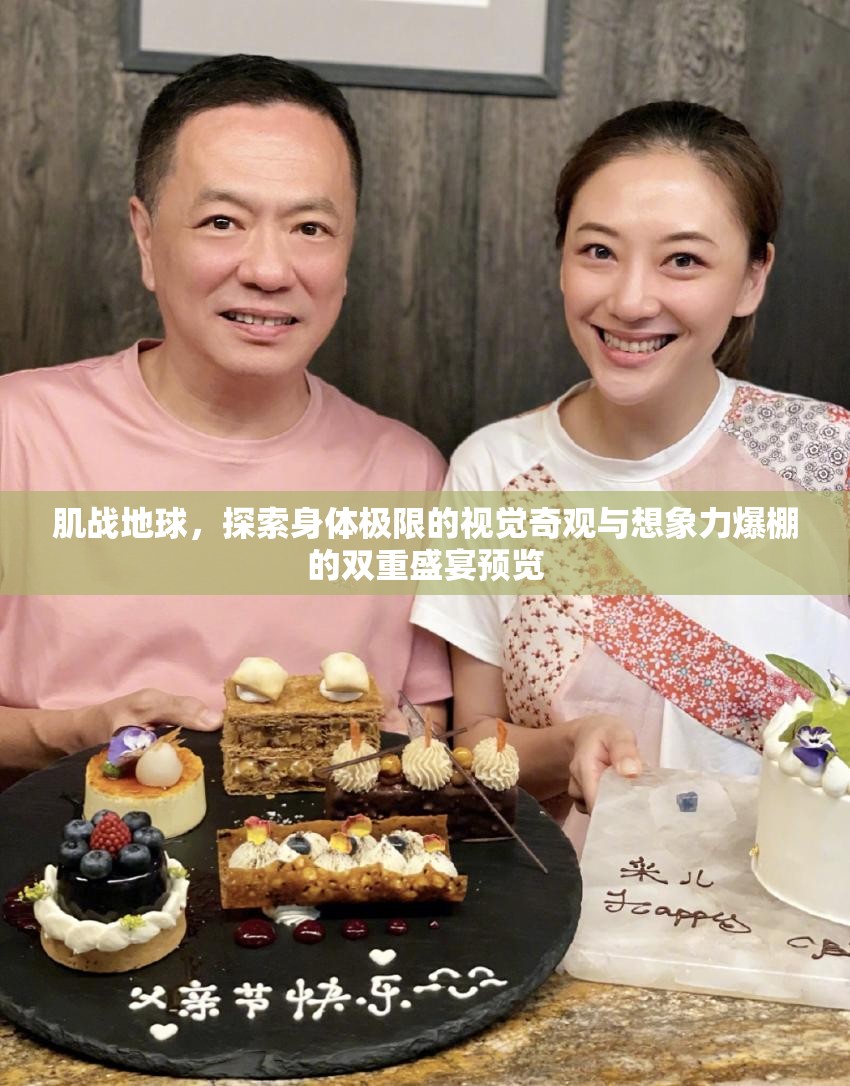 肌战地球，探索身体极限的视觉奇观与想象力爆棚的双重盛宴预览
