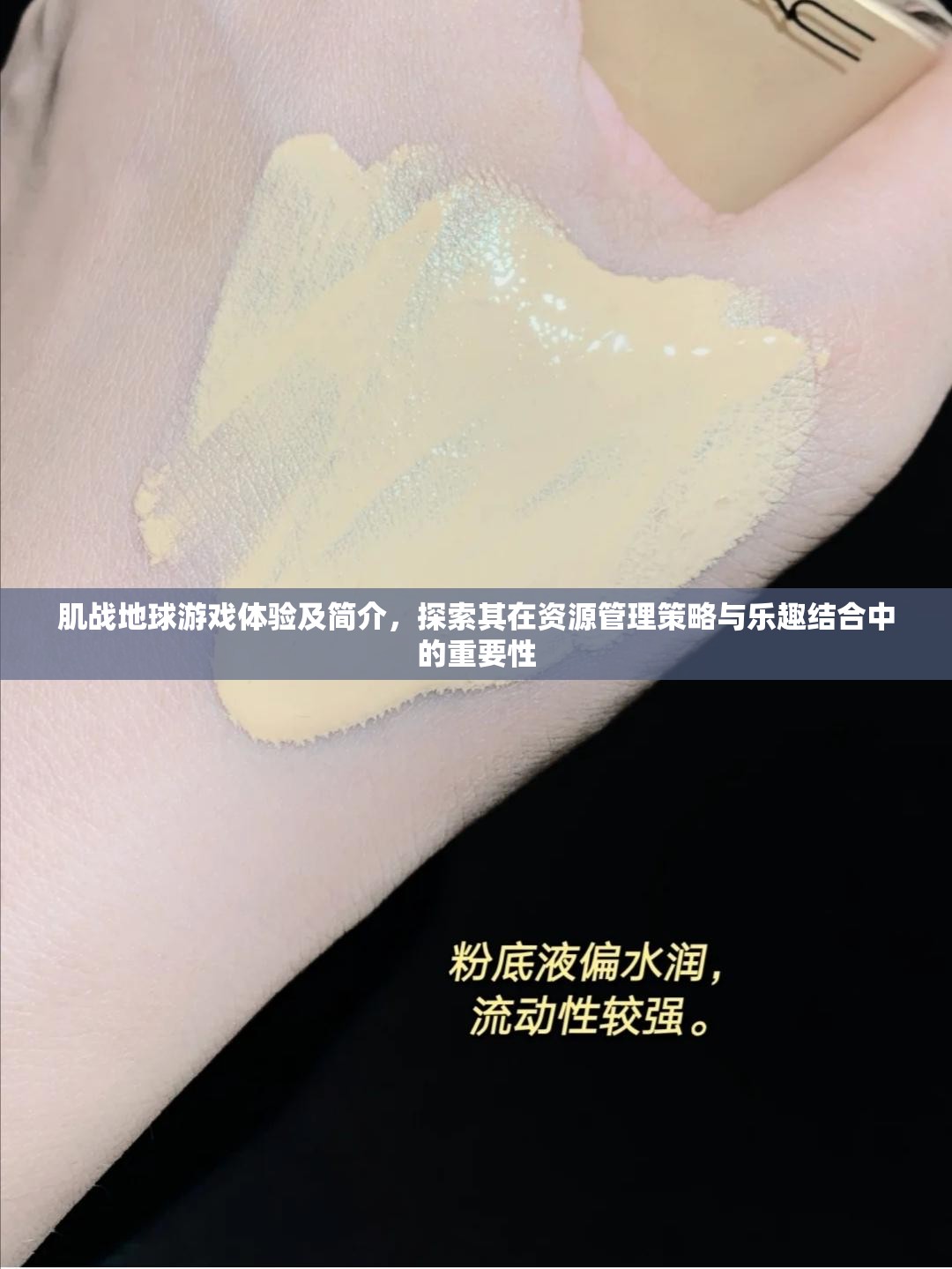 肌战地球游戏体验及简介，探索其在资源管理策略与乐趣结合中的重要性