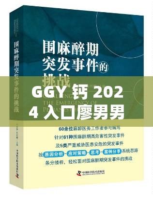 GGY 钙 2024 入口廖男男相关事件深度剖析