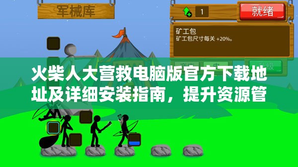 火柴人大营救电脑版官方下载地址及详细安装指南，提升资源管理效率的实践方法