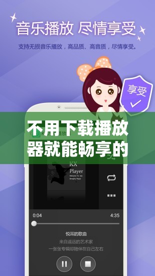 不用下载播放器就能畅享的精彩黄色内容等你来发掘