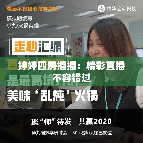 婷婷四房播播：精彩直播不容错过