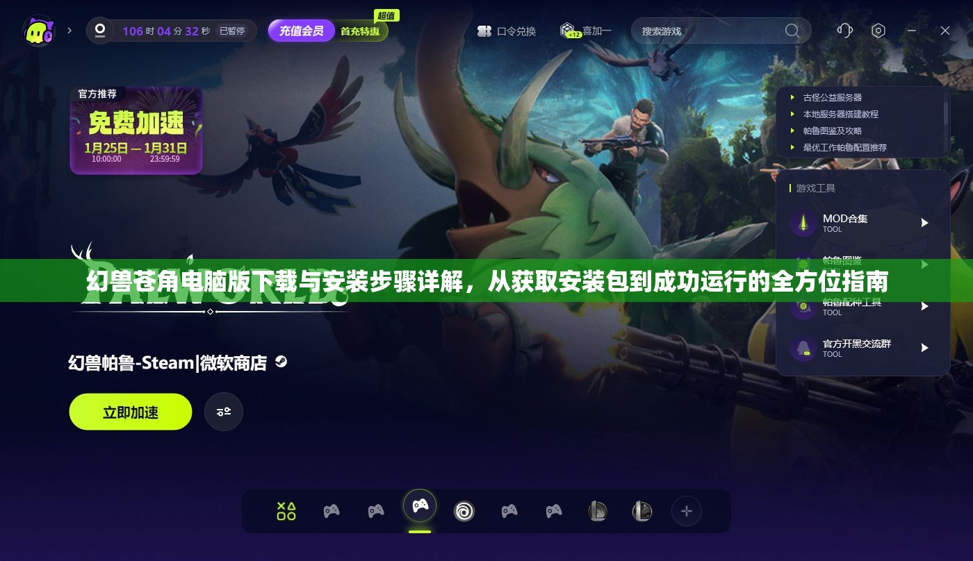 幻兽苍角电脑版下载与安装步骤详解，从获取安装包到成功运行的全方位指南