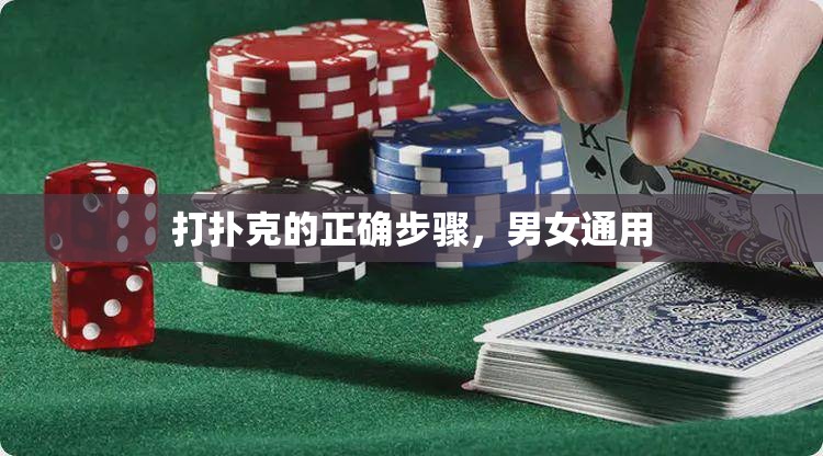 打扑克的正确步骤，男女通用