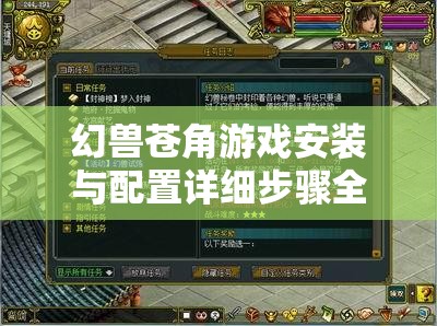 幻兽苍角游戏安装与配置详细步骤全攻略指南